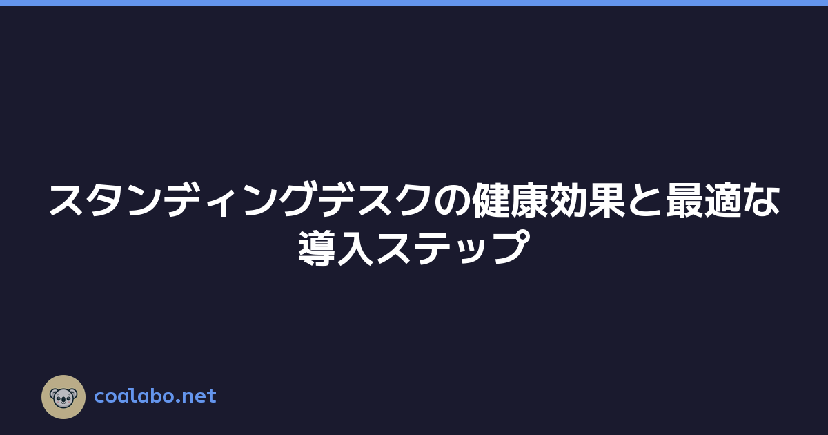 スタンディングデスクの健康効果と最適な導入ステップ