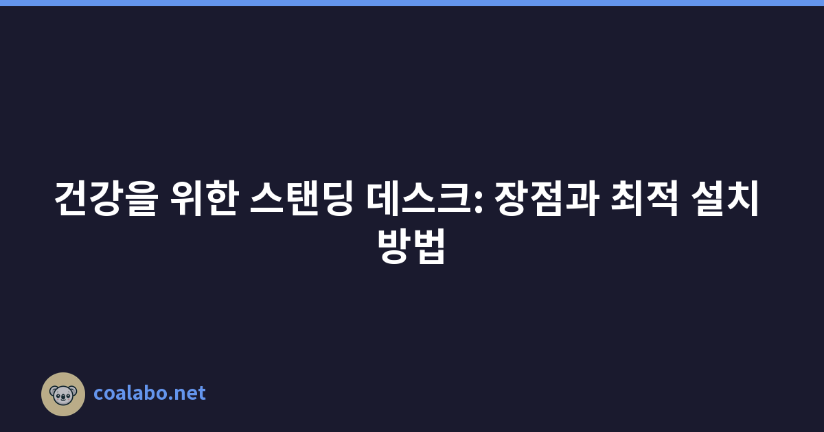 건강을 위한 스탠딩 데스크: 장점과 최적 설치 방법