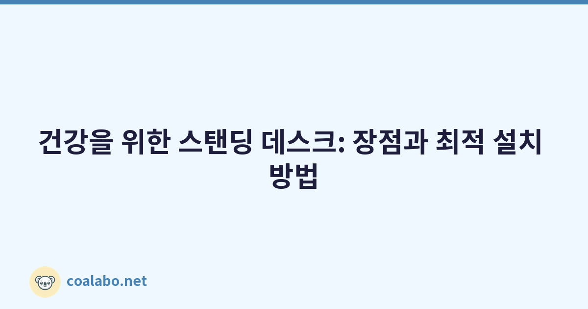건강을 위한 스탠딩 데스크: 장점과 최적 설치 방법