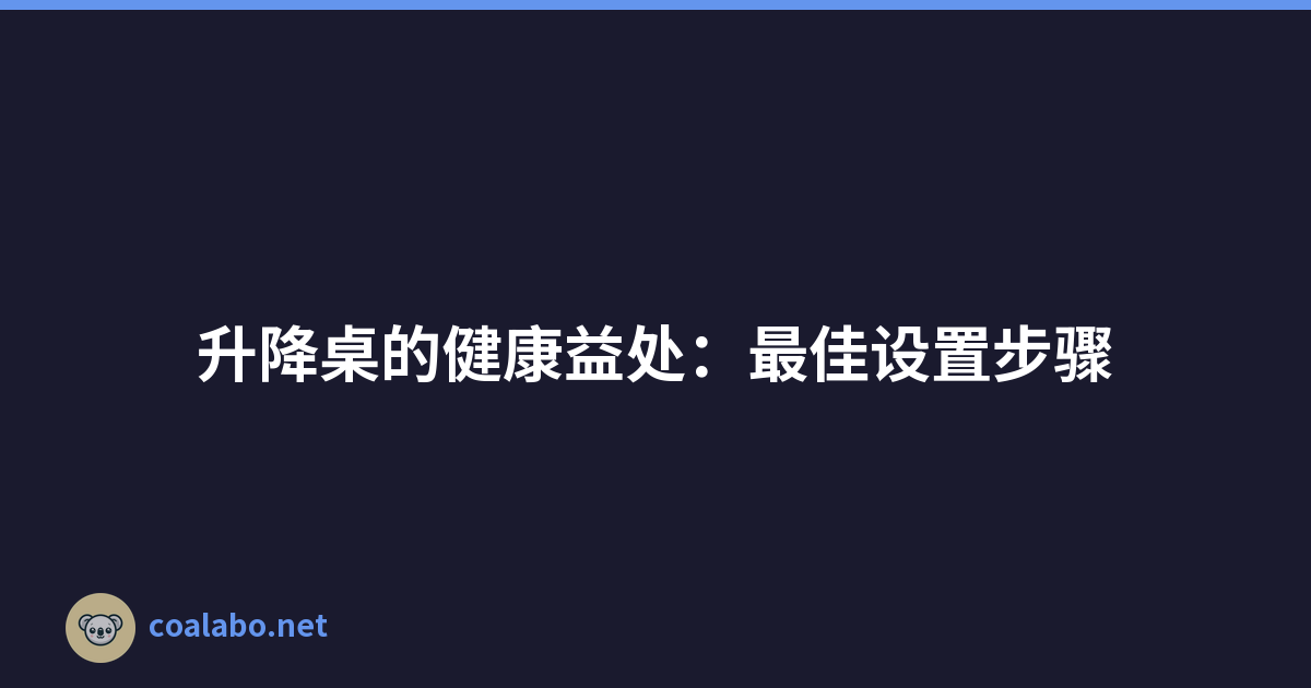 升降桌的健康益处：最佳设置步骤