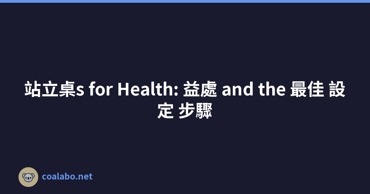 站立桌s for Health: 益處 and the 最佳 設定 步驟