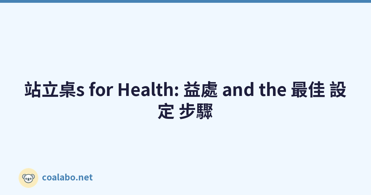 站立桌s for Health: 益處 and the 最佳 設定 步驟