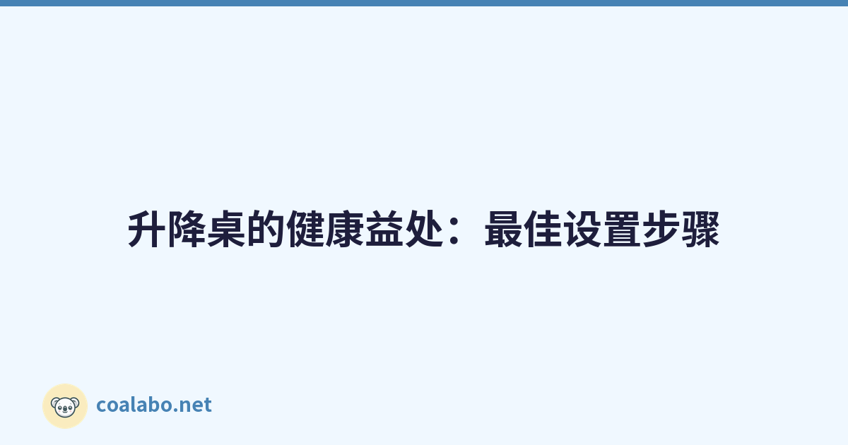 升降桌的健康益处：最佳设置步骤