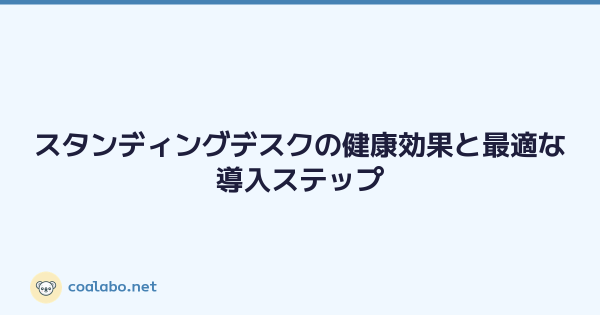 スタンディングデスクの健康効果と最適な導入ステップ