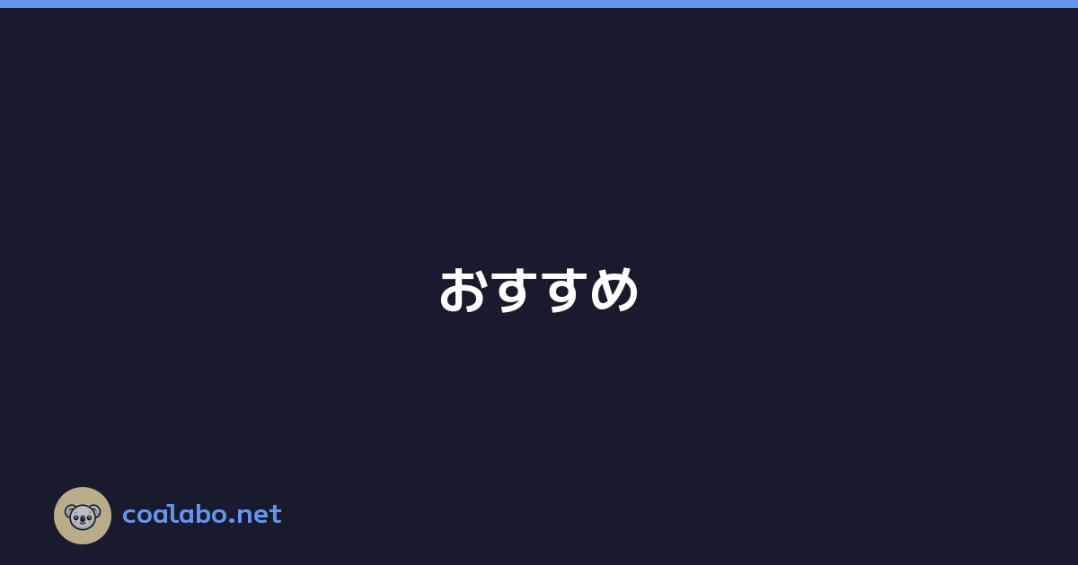 おすすめ