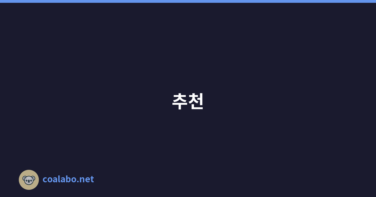 추천