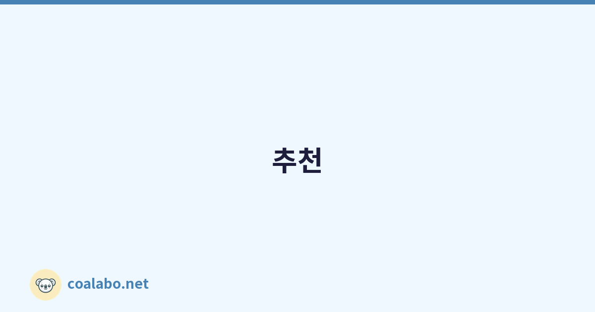 추천