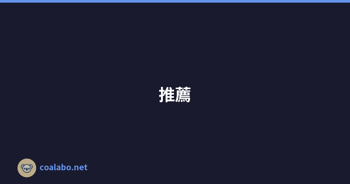 推薦