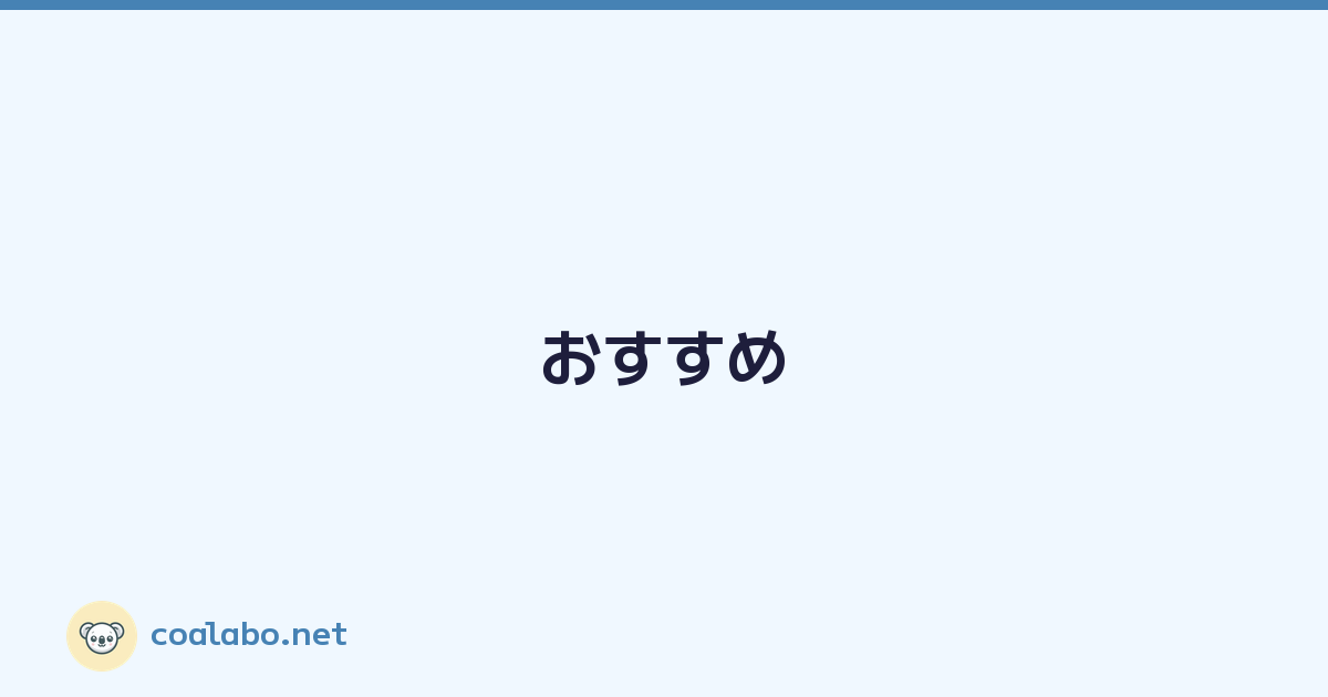 おすすめ