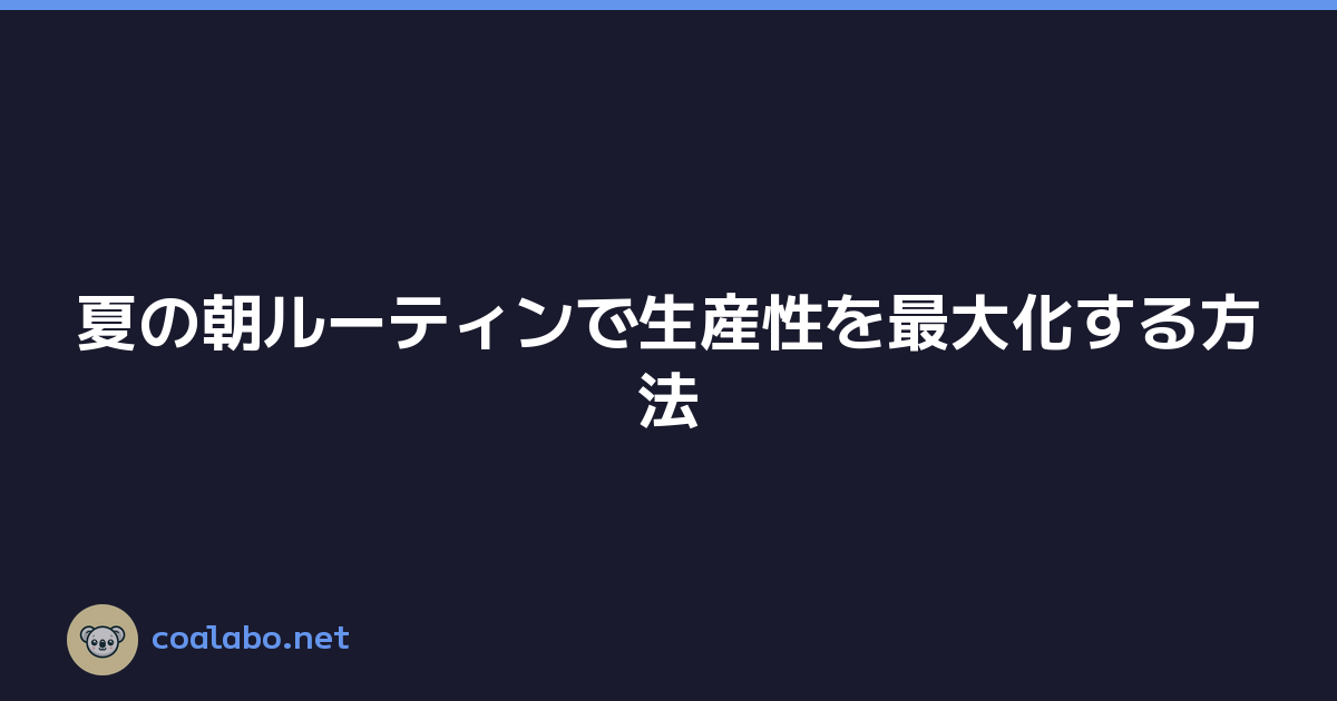 夏の朝ルーティンで生産性を最大化する方法