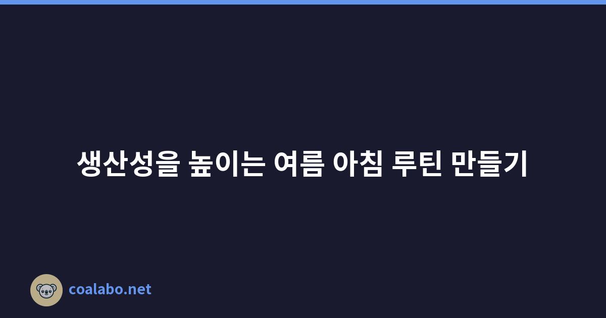 생산성을 높이는 여름 아침 루틴 만들기