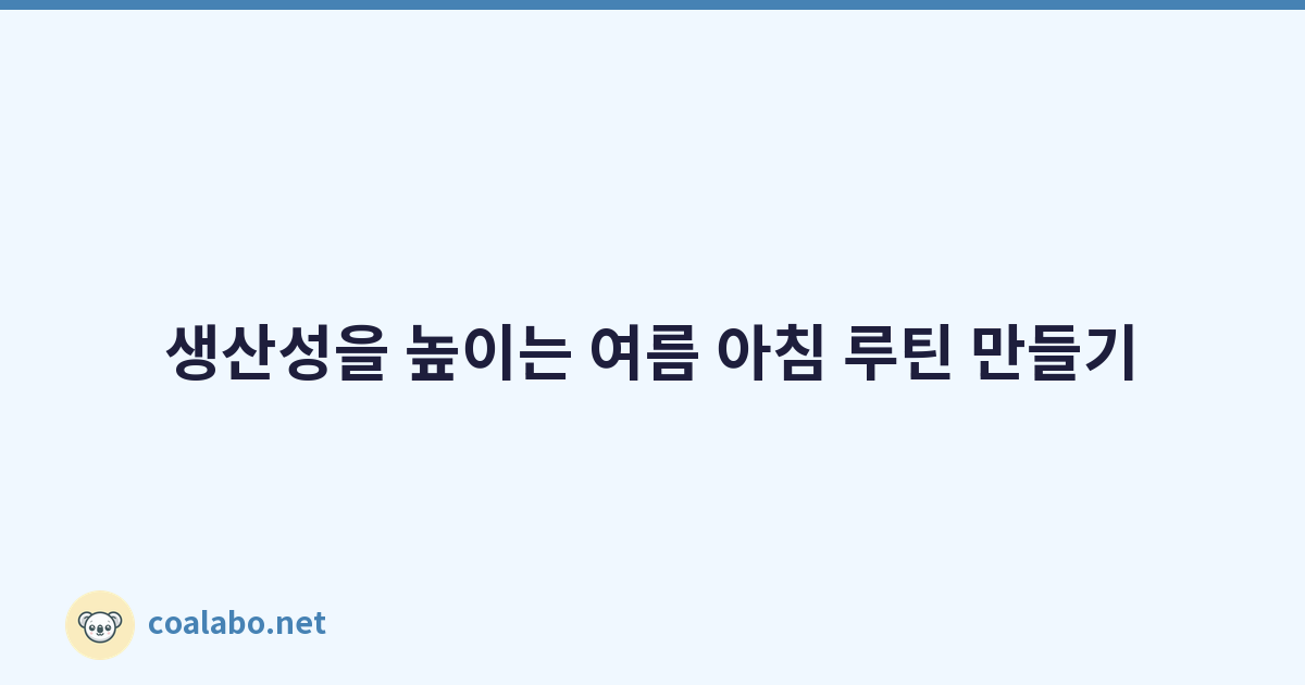 생산성을 높이는 여름 아침 루틴 만들기