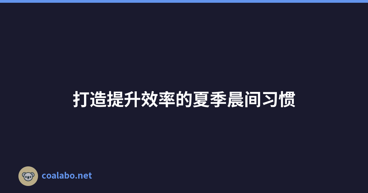 打造提升效率的夏季晨间习惯