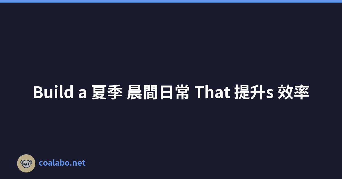 Build a 夏季 晨間日常 That 提升s 效率