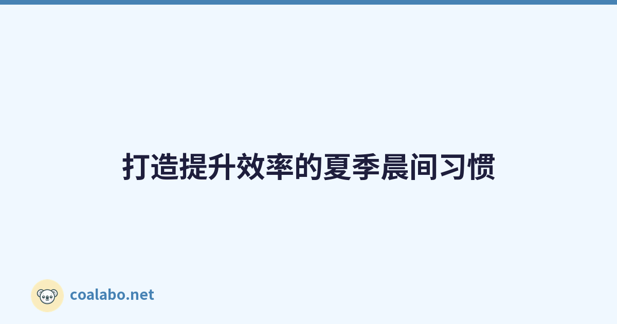 打造提升效率的夏季晨间习惯