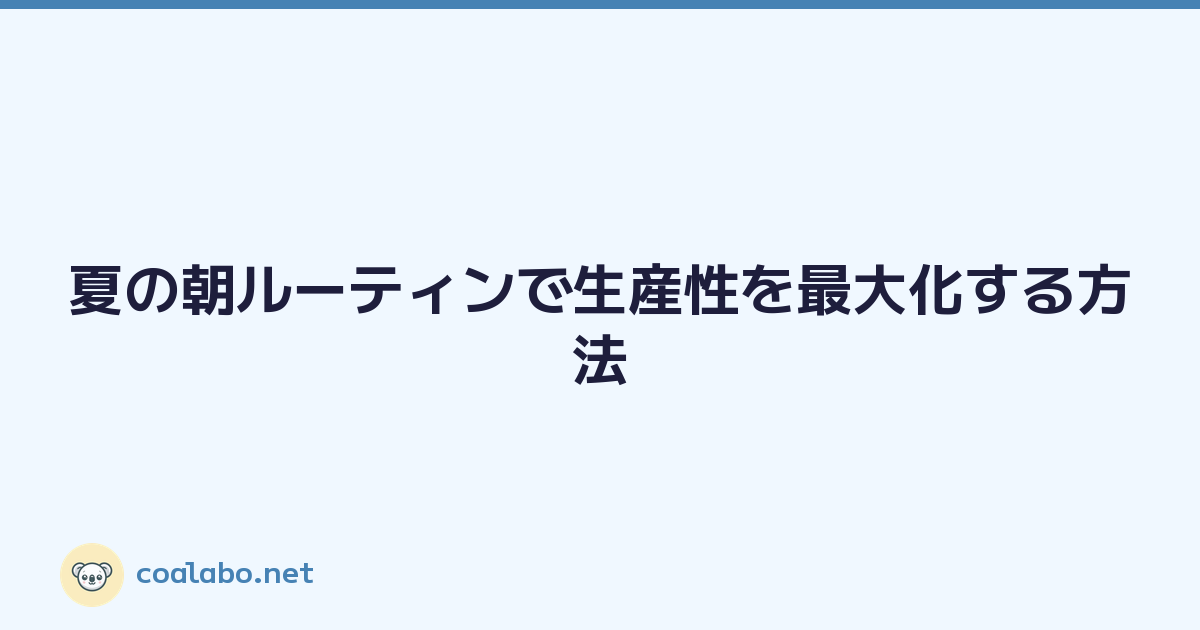 夏の朝ルーティンで生産性を最大化する方法