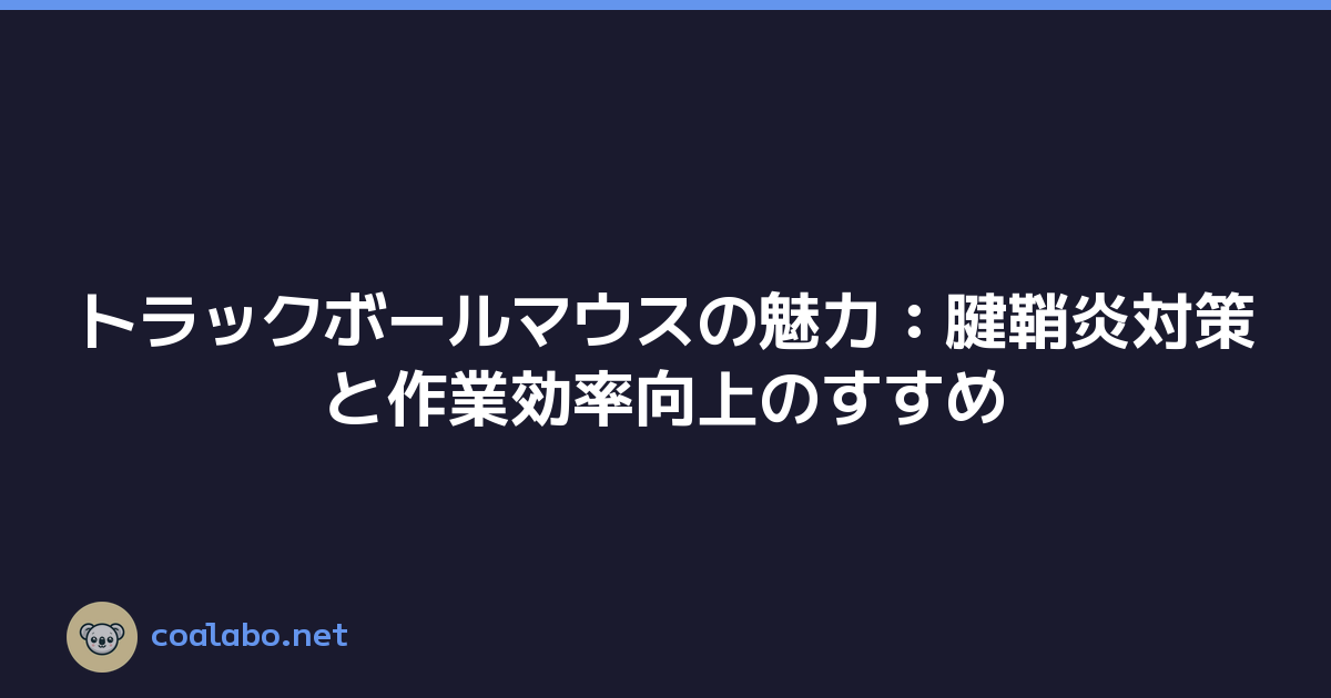 トラックボールマウスの魅力：腱鞘炎対策と作業効率向上のすすめ