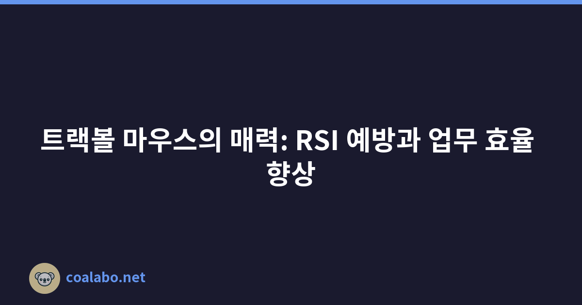 트랙볼 마우스의 매력: RSI 예방과 업무 효율 향상