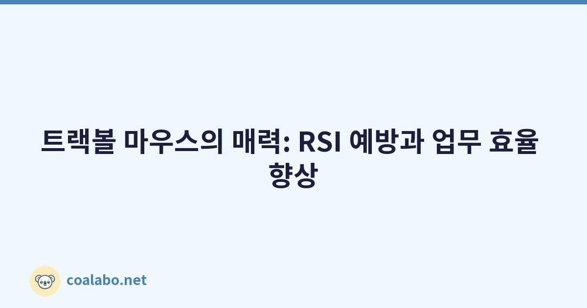 트랙볼 마우스의 매력: RSI 예방과 업무 효율 향상