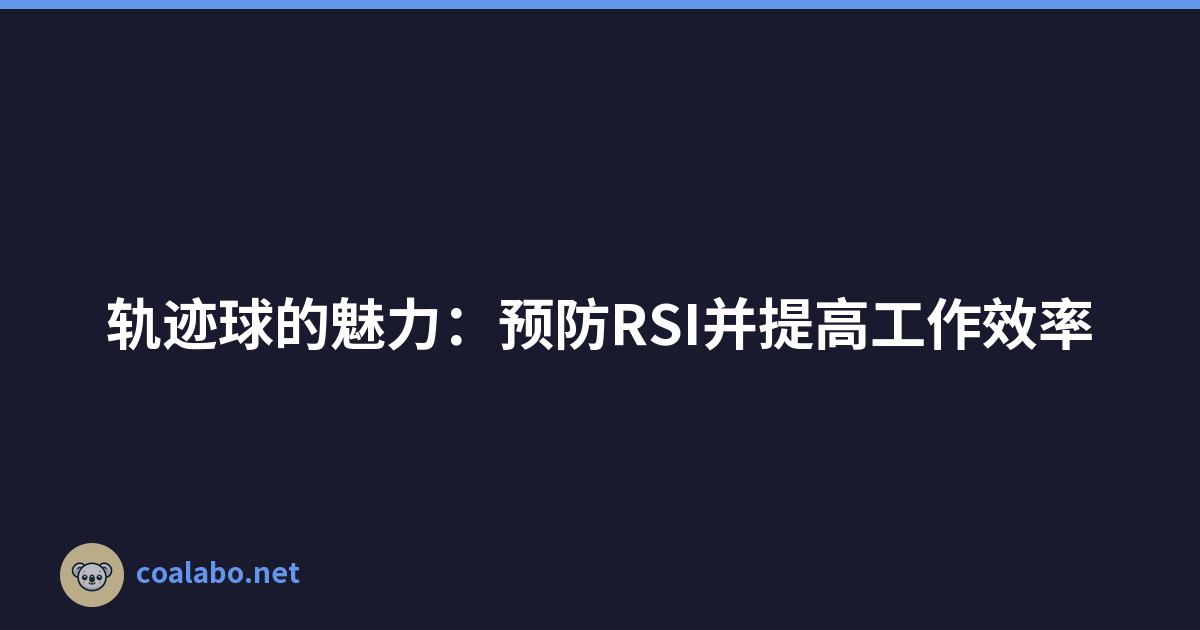 轨迹球的魅力：预防RSI并提高工作效率