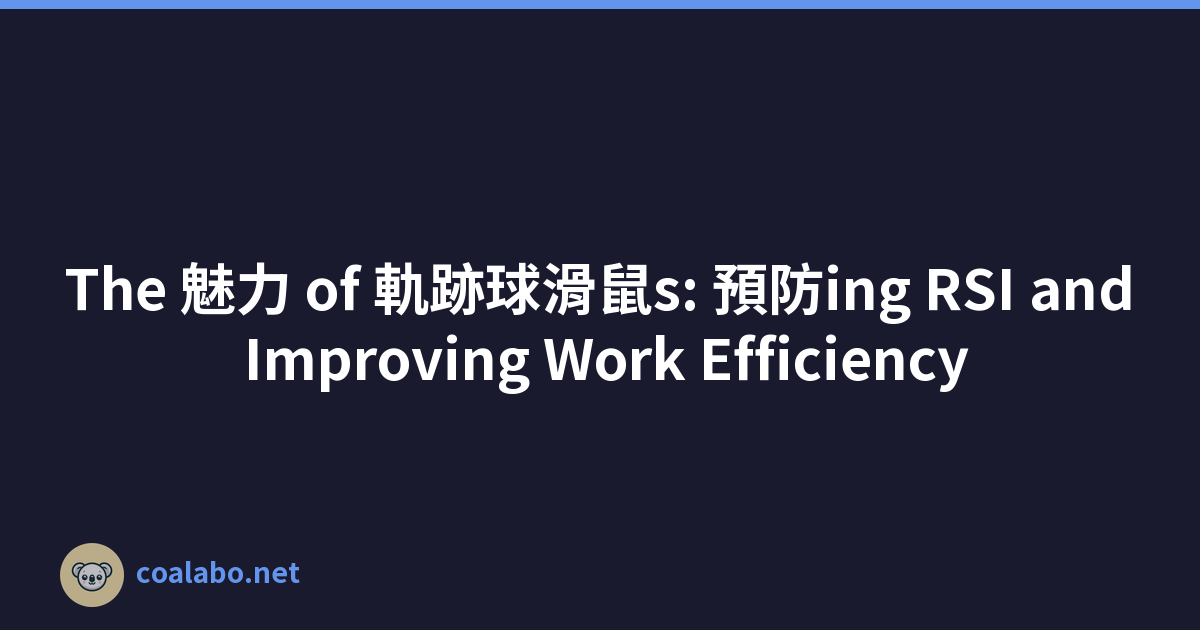 The 魅力 of 軌跡球滑鼠s: 預防ing RSI and Improving Work Efficiency