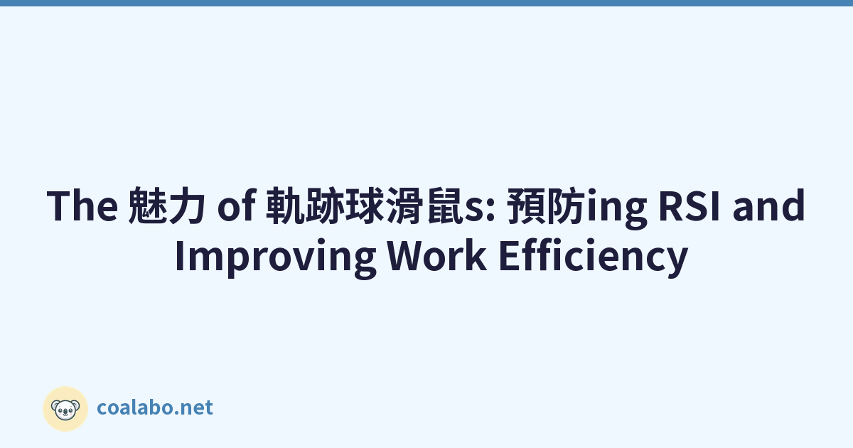 The 魅力 of 軌跡球滑鼠s: 預防ing RSI and Improving Work Efficiency
