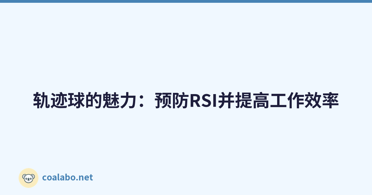 轨迹球的魅力：预防RSI并提高工作效率
