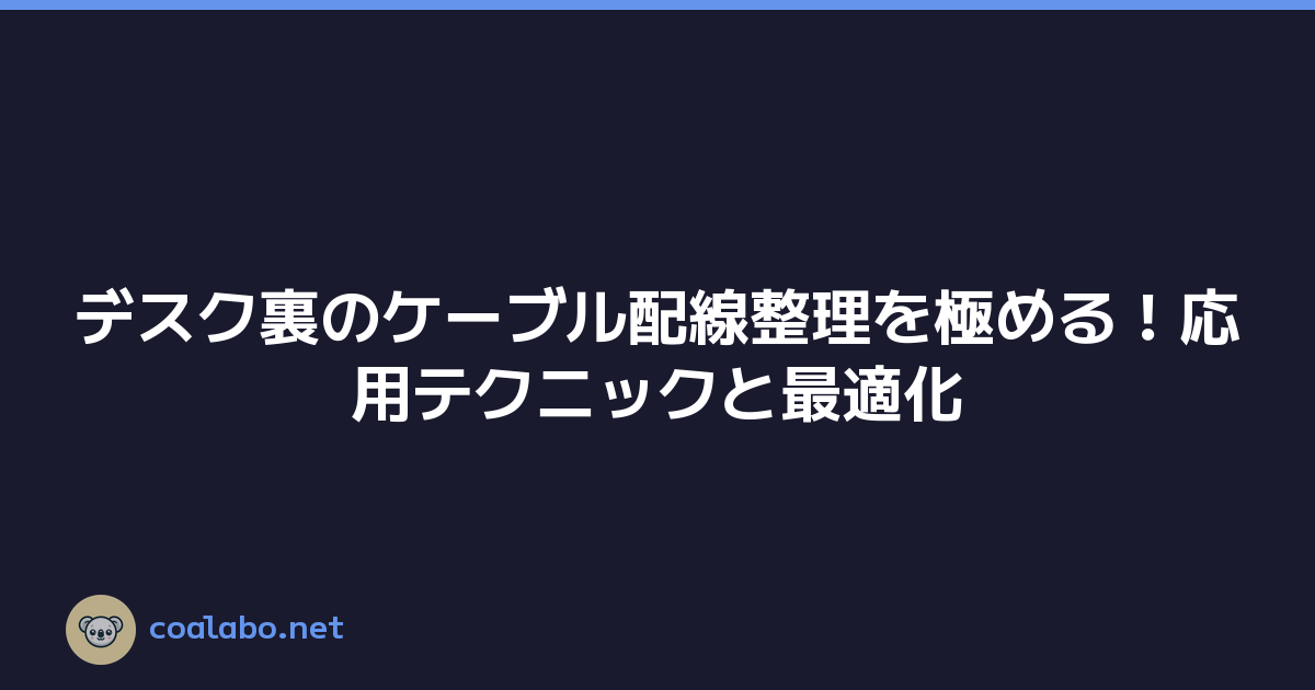 デスク裏のケーブル配線整理を極める！応用テクニックと最適化