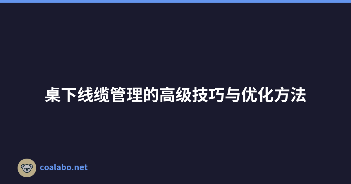 桌下线缆管理的高级技巧与优化方法