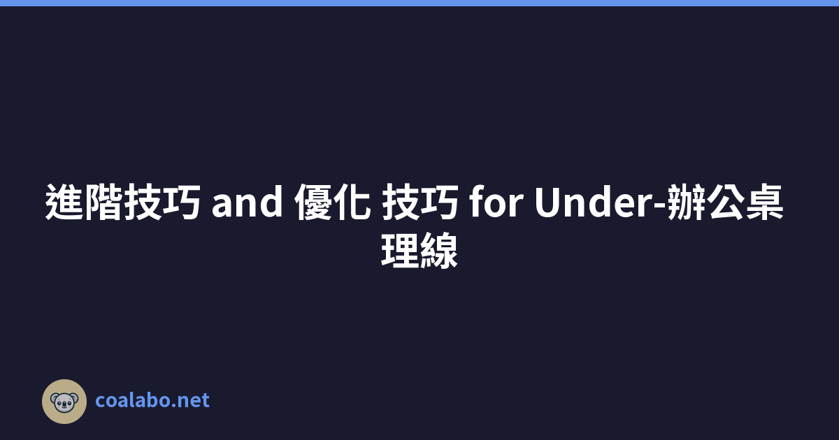 進階技巧 and 優化 技巧 for Under-辦公桌 理線