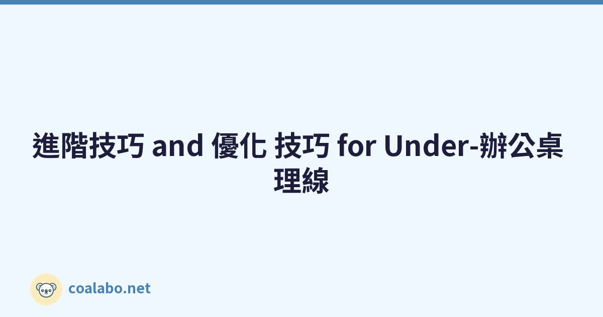 進階技巧 and 優化 技巧 for Under-辦公桌 理線