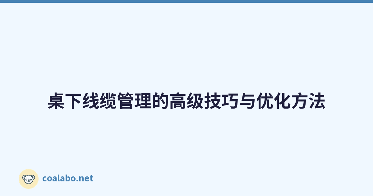 桌下线缆管理的高级技巧与优化方法