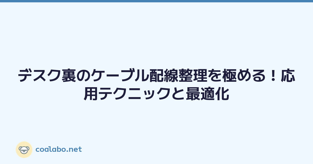 デスク裏のケーブル配線整理を極める！応用テクニックと最適化