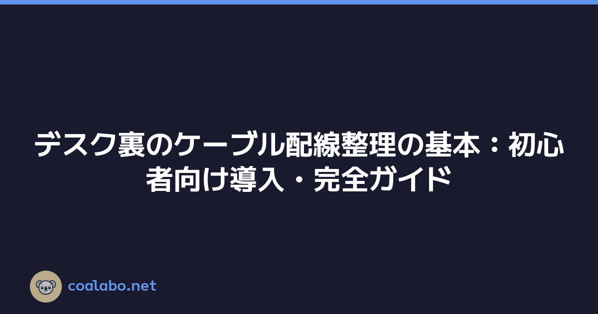 デスク裏のケーブル配線整理の基本：初心者向け導入・完全ガイド