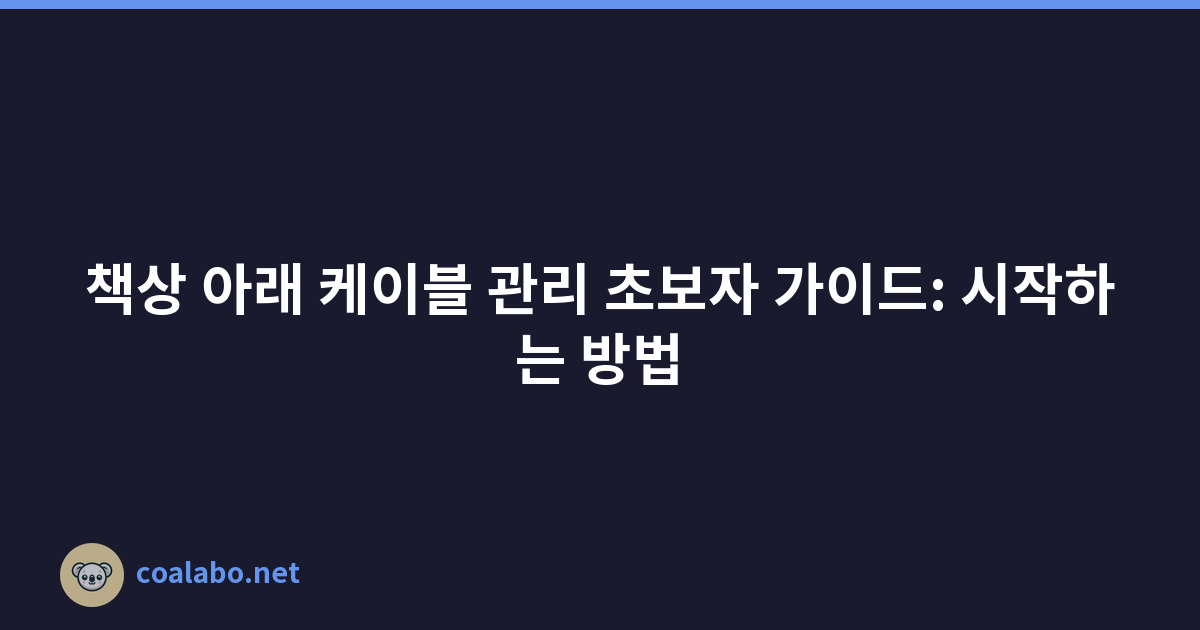 책상 아래 케이블 관리 초보자 가이드: 시작하는 방법