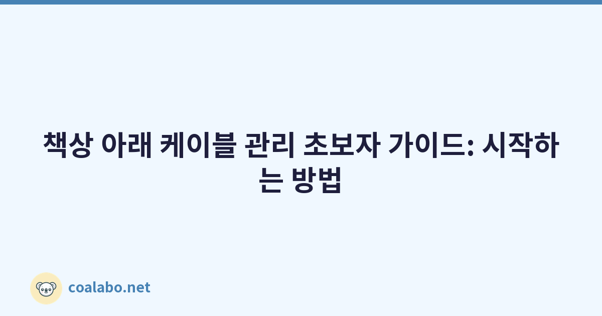 책상 아래 케이블 관리 초보자 가이드: 시작하는 방법
