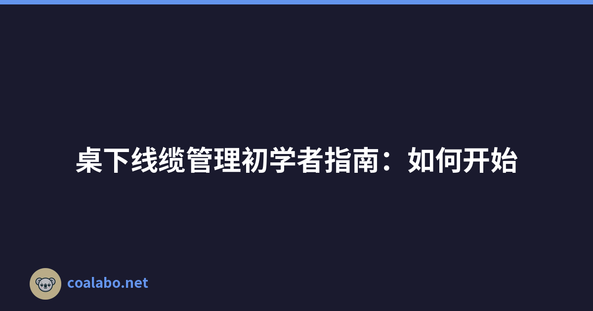 桌下线缆管理初学者指南：如何开始