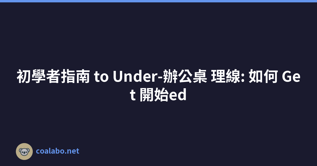 初學者指南 to Under-辦公桌 理線: 如何 Get 開始ed
