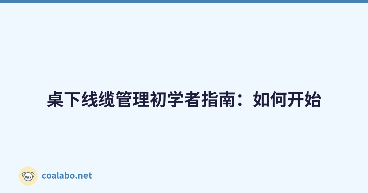 桌下线缆管理初学者指南：如何开始