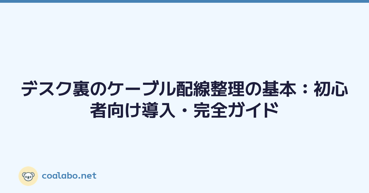 デスク裏のケーブル配線整理の基本：初心者向け導入・完全ガイド