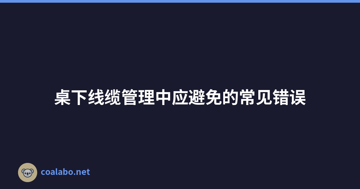 桌下线缆管理中应避免的常见错误