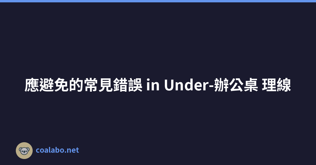 應避免的常見錯誤 in Under-辦公桌 理線
