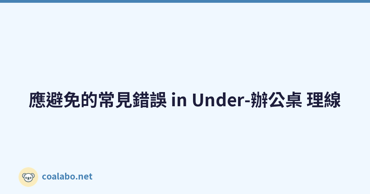 應避免的常見錯誤 in Under-辦公桌 理線