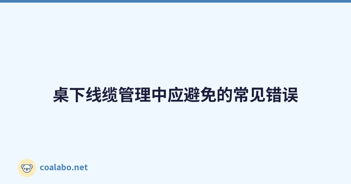 桌下线缆管理中应避免的常见错误
