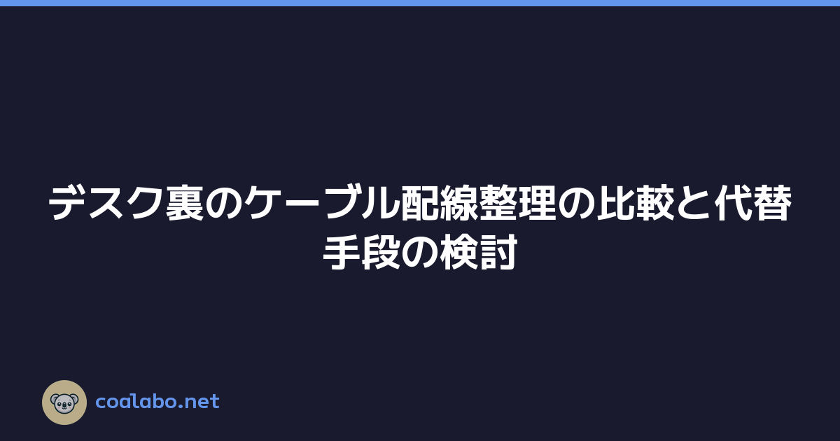 デスク裏のケーブル配線整理の比較と代替手段の検討
