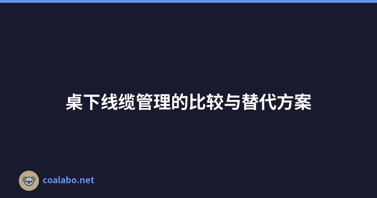 桌下线缆管理的比较与替代方案