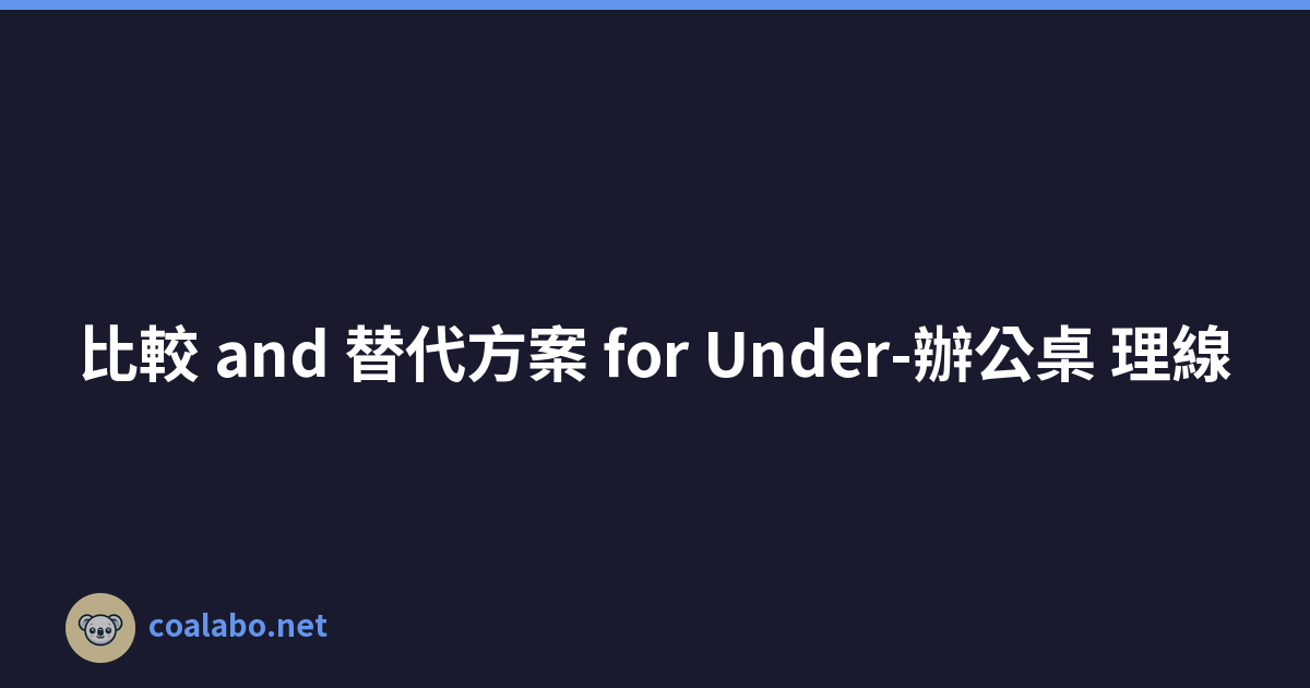 比較 and 替代方案 for Under-辦公桌 理線