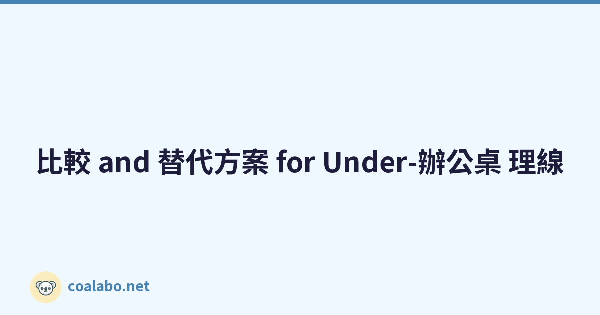 比較 and 替代方案 for Under-辦公桌 理線