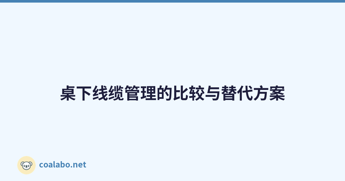 桌下线缆管理的比较与替代方案