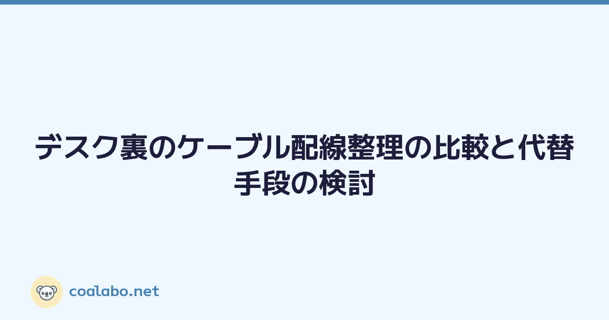 デスク裏のケーブル配線整理の比較と代替手段の検討